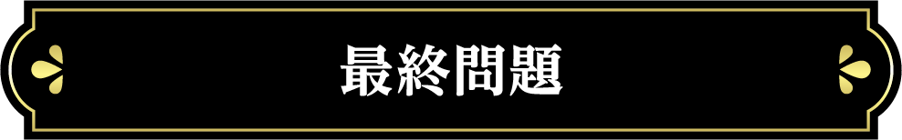 最終問題