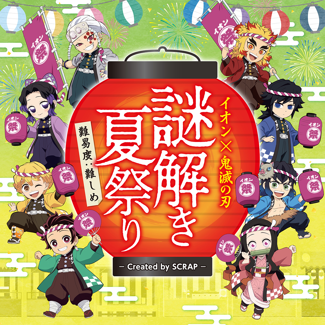鬼滅の刃 謎解き夏祭り Created by SCRAP