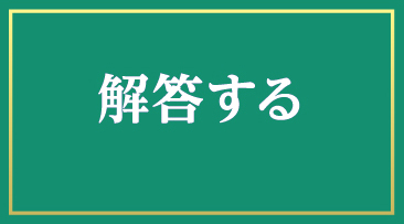 回答する