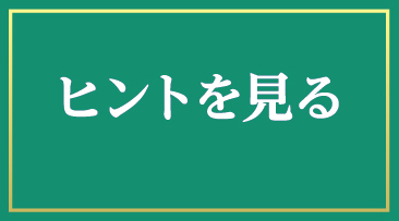 ヒントを見る