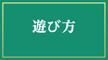 遊び方