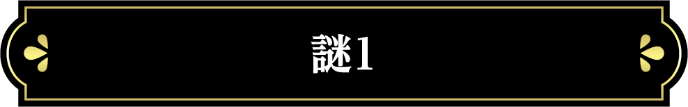謎1
