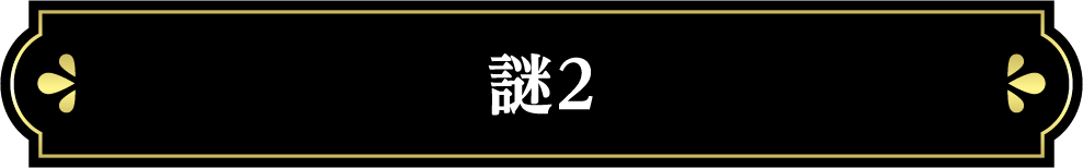 謎2