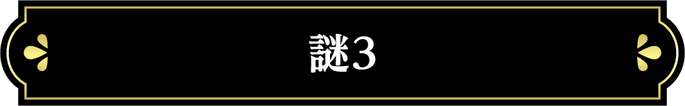 謎3