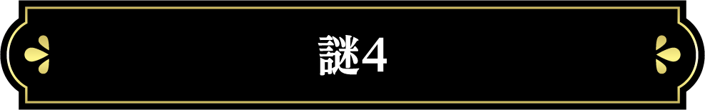 謎4