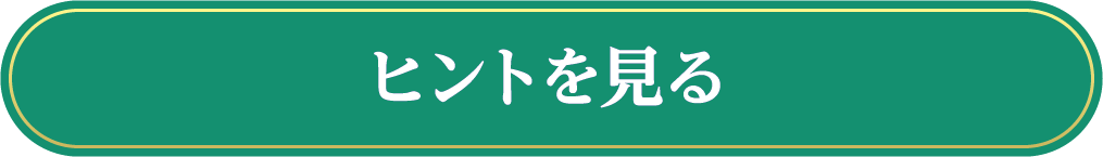 ヒントを見る