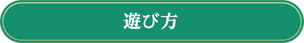 遊び方