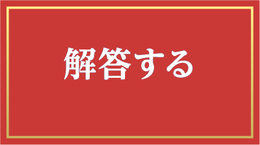 回答する