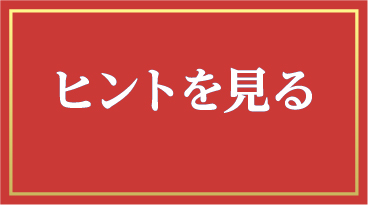 ヒントを見る