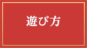 遊び方