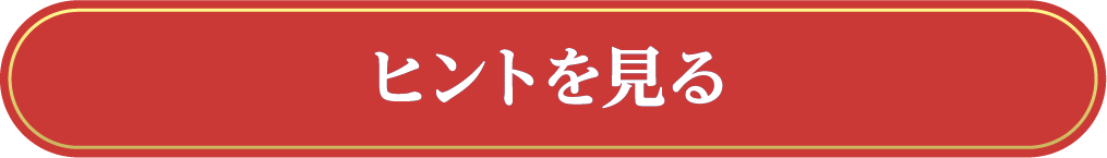 ヒントを見る
