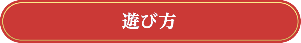 遊び方