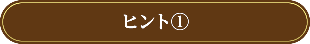 ヒント①