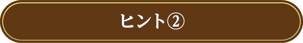 ヒント②