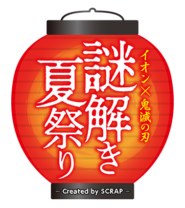 鬼滅の刃 謎解き夏祭り Created by SCRAP
