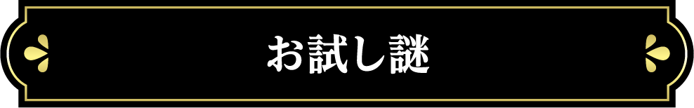 お試し謎